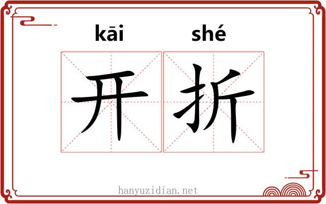 开折 开折