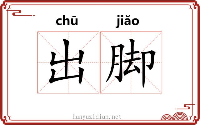 出脚 出脚