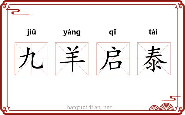 九羊启泰 九羊启泰