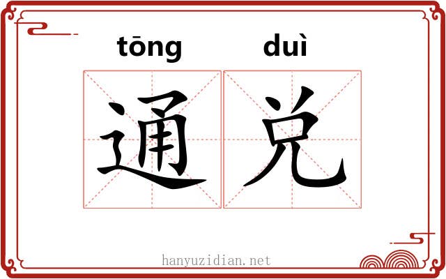 通兑