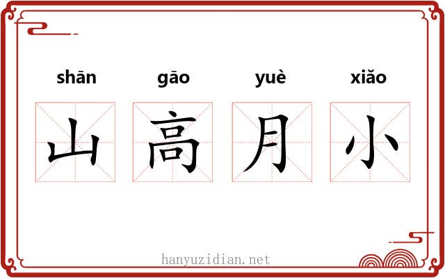 山高月小 山高月小