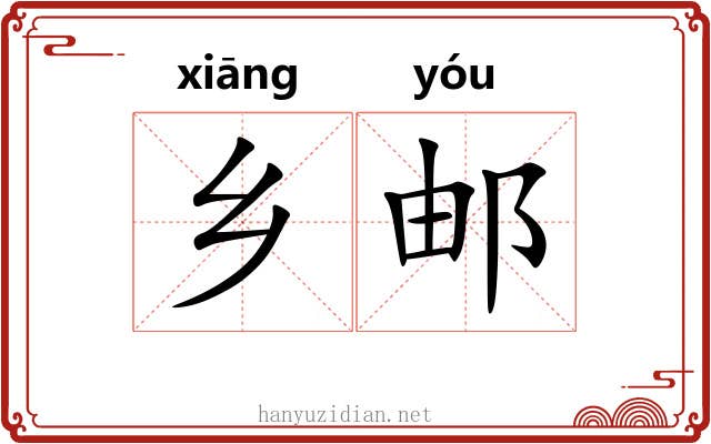 乡邮