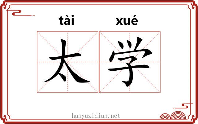 太学 太学