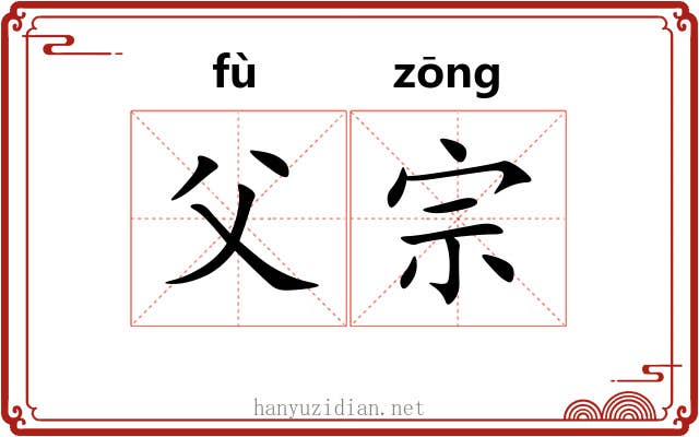 父宗