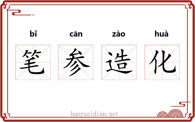 笔参造化