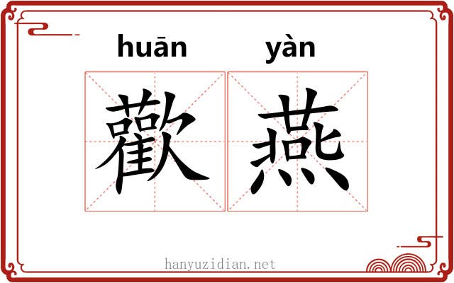 歡燕 歡燕