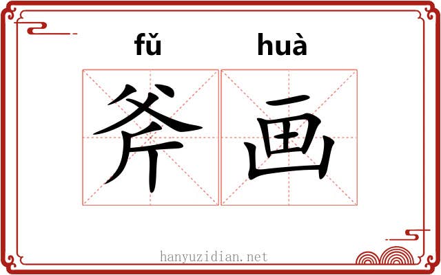 斧画 斧画
