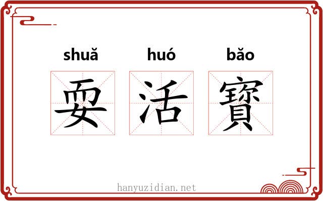 耍活寳
