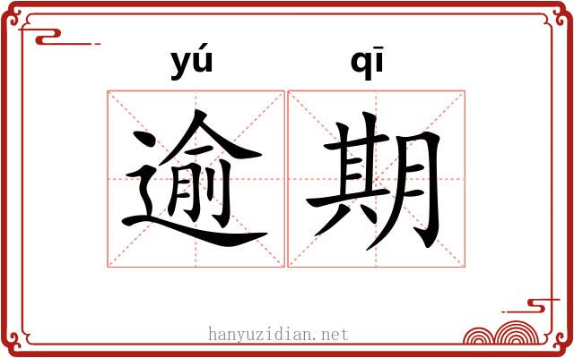 逾期 逾期