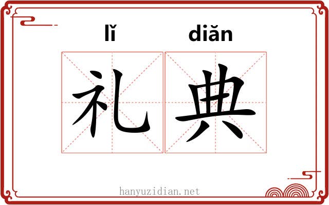 礼典 礼典