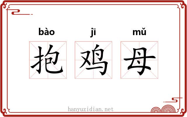 抱鸡母 抱鸡母