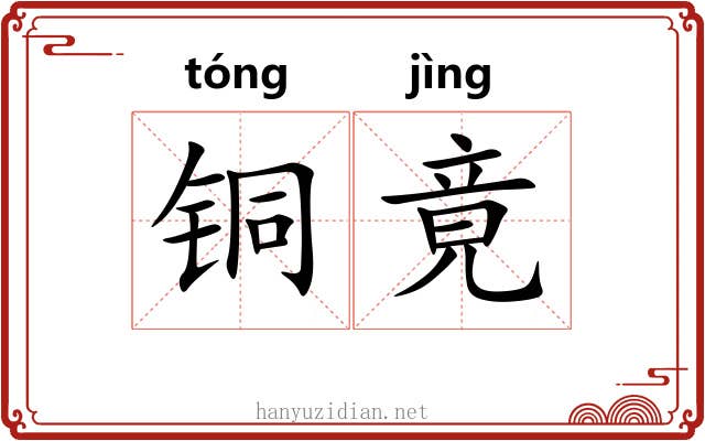 铜竟