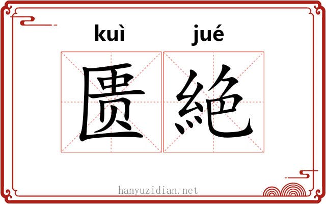 匮絶