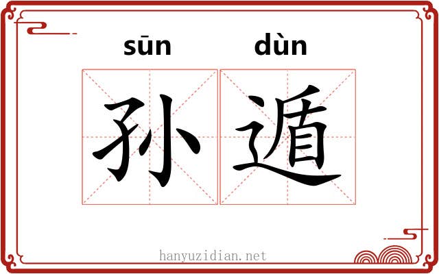 孙遁