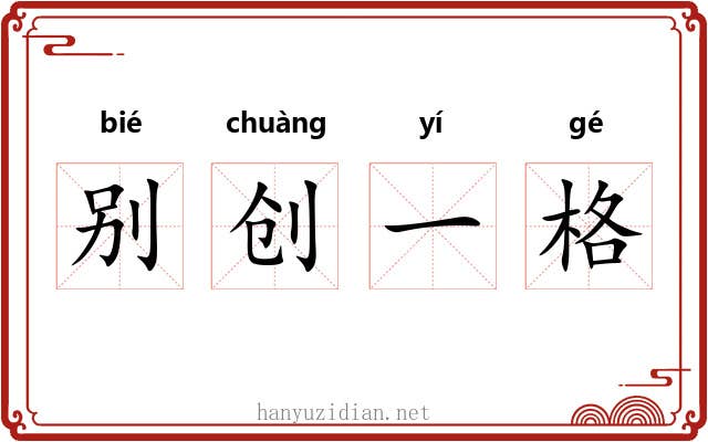 别创一格