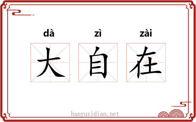 大自在 大自在