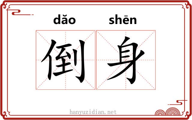 倒身 倒身
