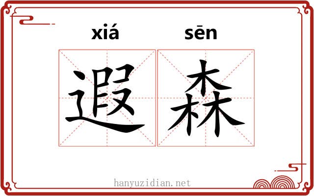遐森