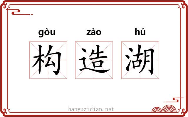 构造湖
