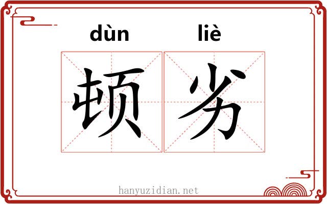 顿劣