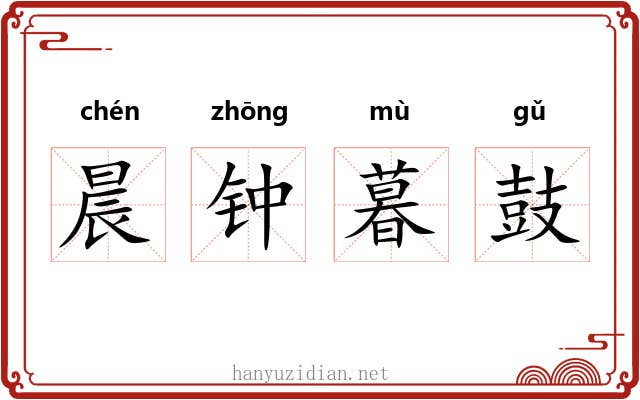 晨钟暮鼓