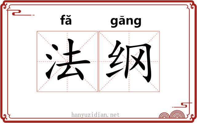 法纲 法纲