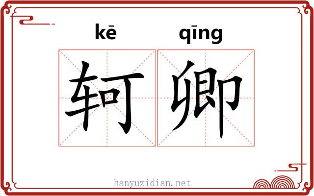轲卿