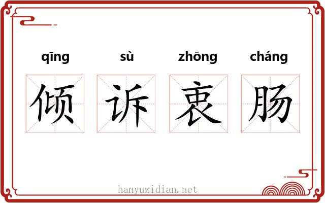 倾诉衷肠 倾诉衷肠
