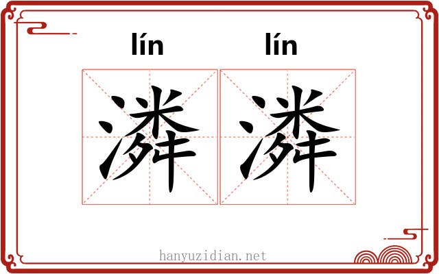 潾潾