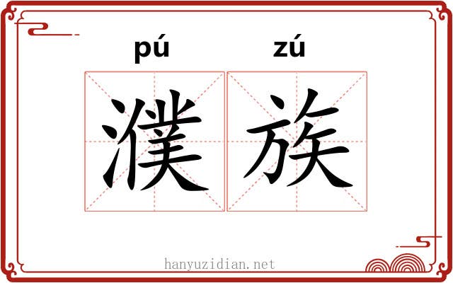 濮族