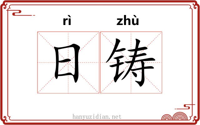 日铸