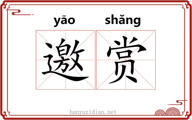 邀赏