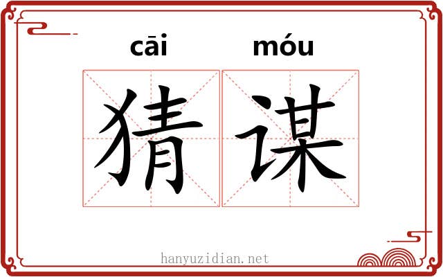 猜谋