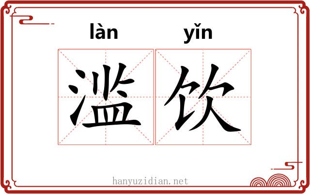 滥饮