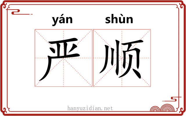 严顺 严顺
