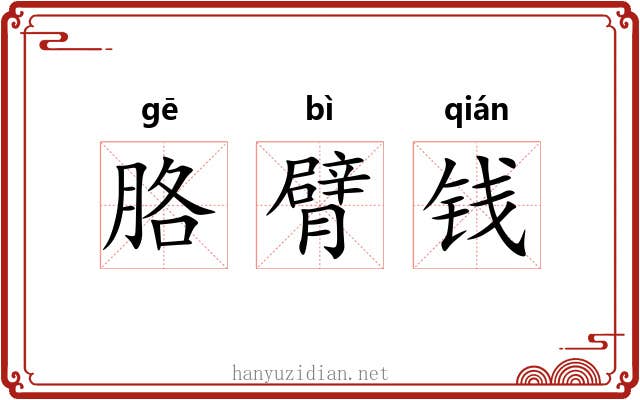 胳臂钱 胳臂钱