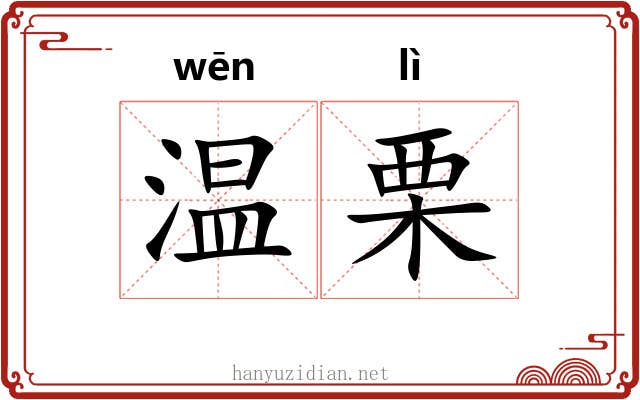 温栗