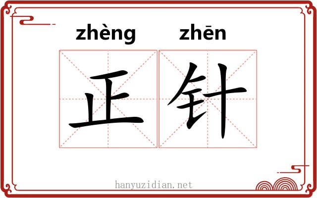 正针 正针