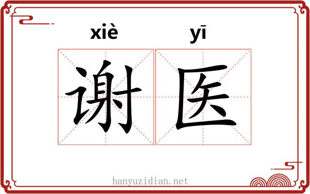 谢医