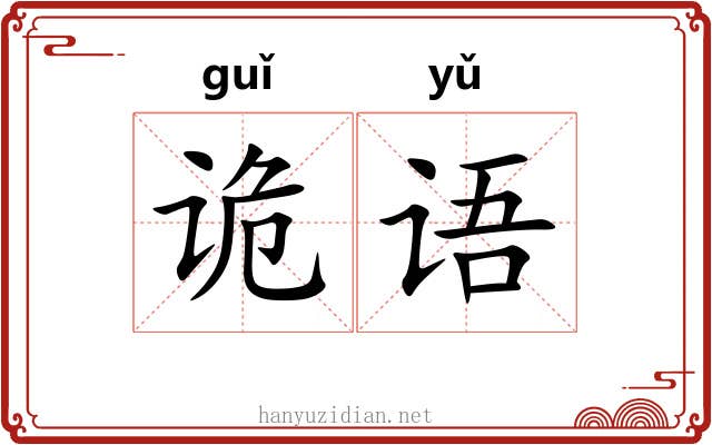 诡语