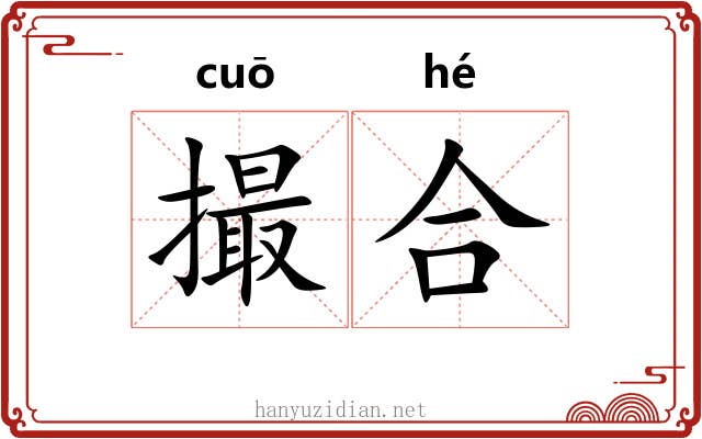 撮合 撮合
