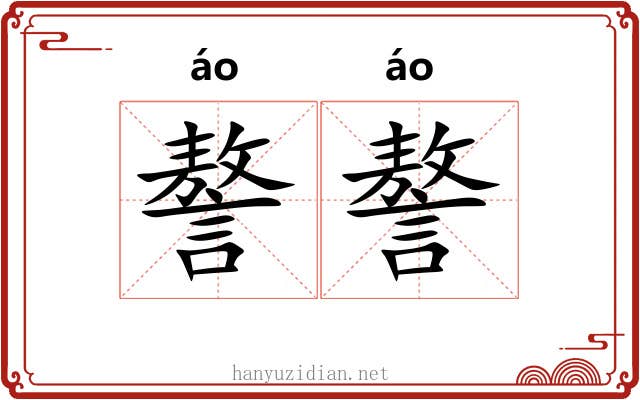 謷謷