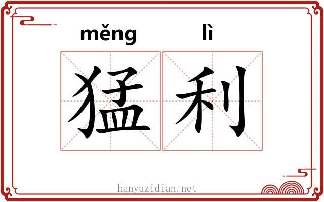 猛利