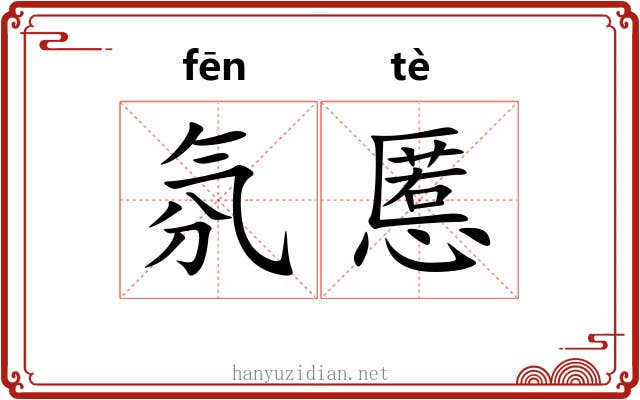 氛慝