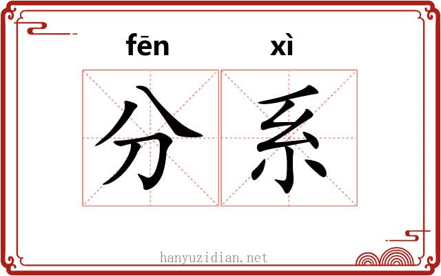 分系 分系