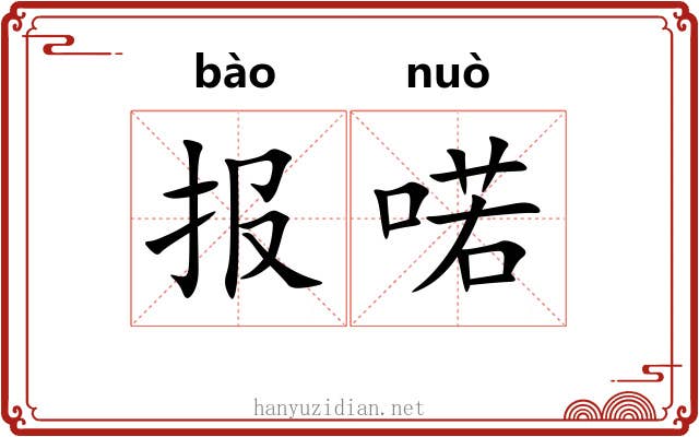 报喏