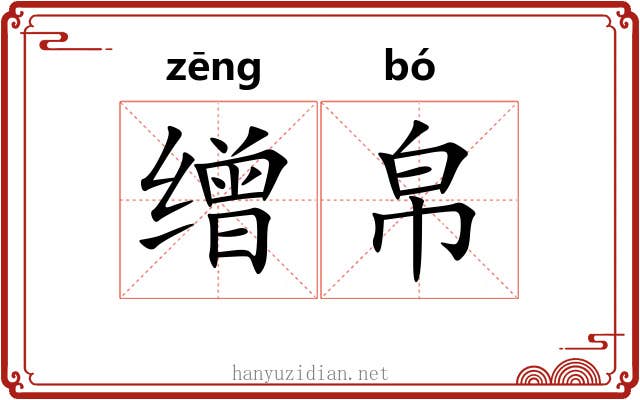 缯帛