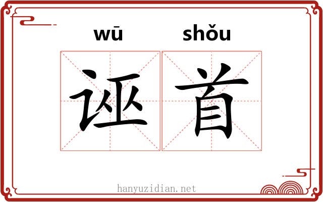 诬首