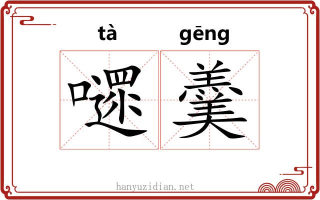 嚃羹