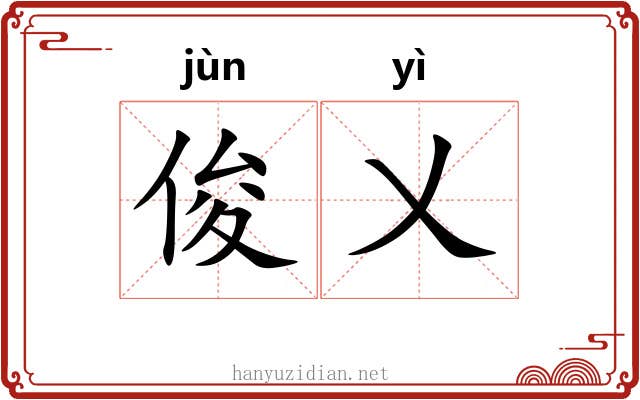 俊乂